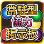 Tipo de residência Pazzla Cooperative Bulletin Board para Puzzle Dragons icon
