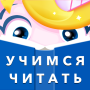 Буковки - Учимся читать весело icon