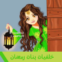 do Ramadã Disposições de jejum e o mês do Ramadã Dourado WhatsApp Plus 2023 Liderança | Riyadah Ramadan 2023 ramadã tempos de oração Espanha sem Net New Ramadan wallpapers icon
