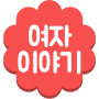 Lhistoire des femmes - Écriture émotionnelle pour les femmes, bonne écriture, mots, collecte dinformation icon