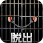 脱出ゲーム PRISON 〜監獄からの脱出〜