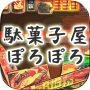 【昭和レトロゲーム】下町駄菓子屋ぽろぽろ★栽培・育成ゲーム