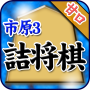 Problema de Shogi de Ichihara No.3 icon