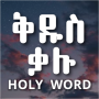 ቅዱስ ቃሉ - Holy Bible Word Find icon