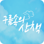 Marcher dans les nuages icon