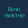 Битва Монстров