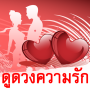 Amour Horoscope Horoscope Quotidien icon