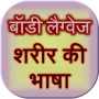 Linguagem Corporal Sharir Ki Bhasha icon