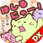 みっちりねこ だっしゅ！DX　～日本一周の旅～