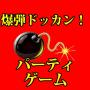 爆弾ドッカン！罰ゲーム【無料パーティーゲーム】