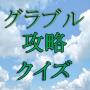 Capturar Quiz Para Gran Blue Fantasy icon