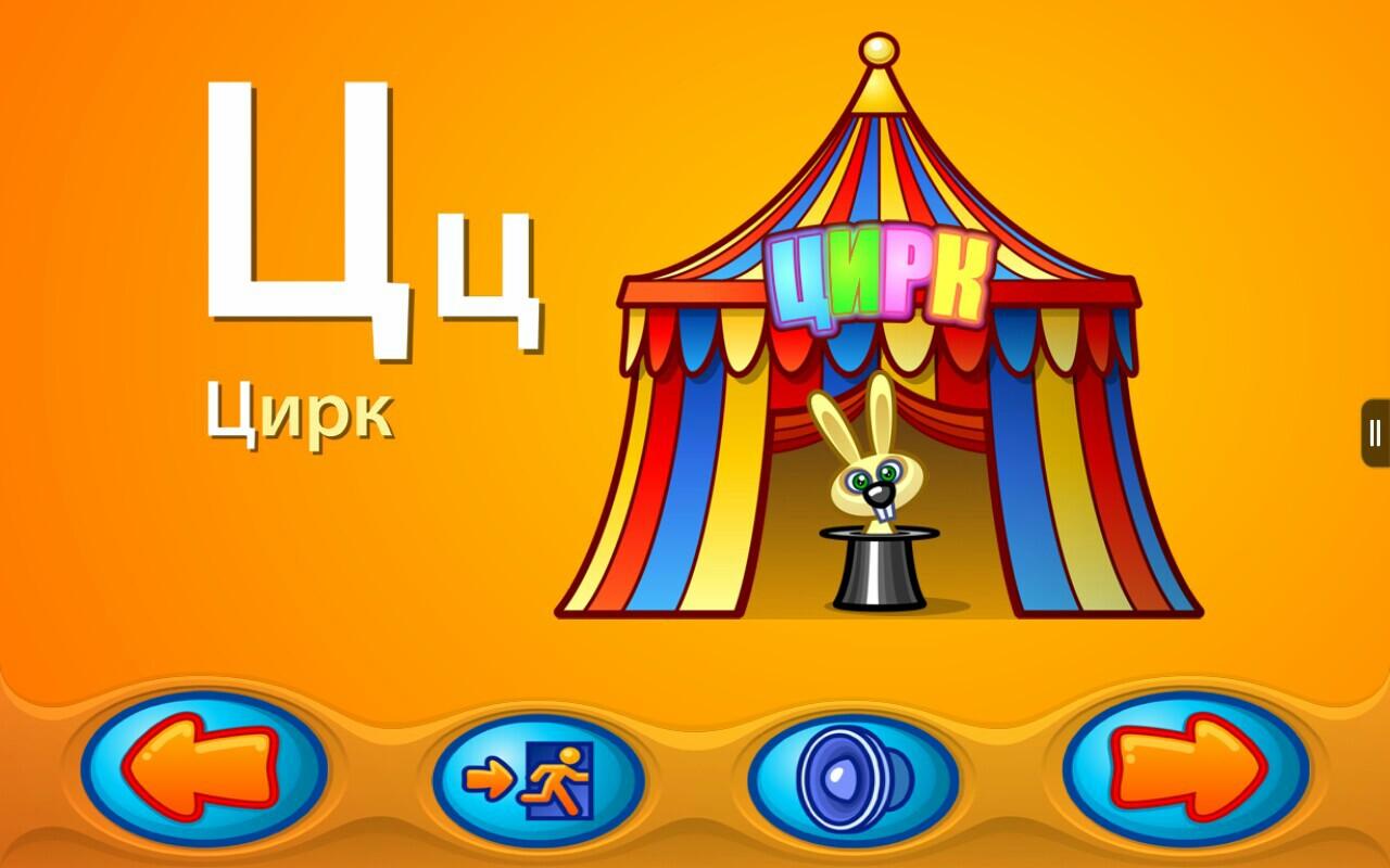 Скачать игру Веселый алфавит для Android планшетов